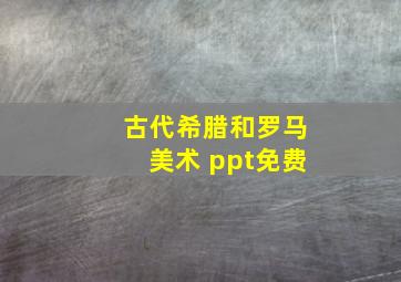 古代希腊和罗马美术 ppt免费